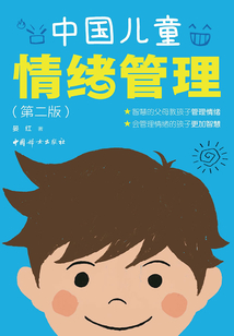中國兒童情緒管理（第二版）