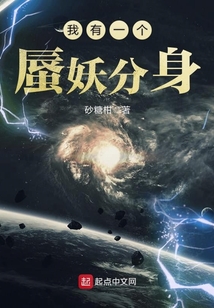 我有一個蜃妖分身