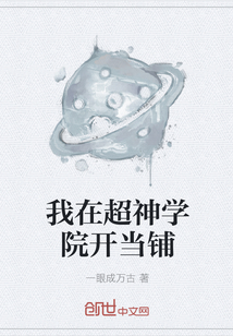 我在超神學院開當鋪