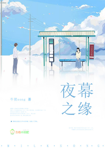 夜幕之緣