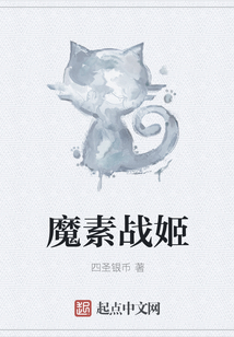 魔素戰姬