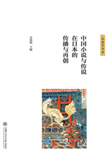 中国小说与传说在日本的传播与再创