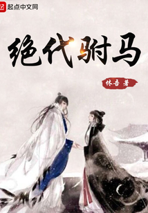 絕代駙馬
