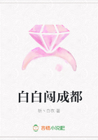 白白闖成都在線閱讀