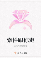 索性跟你走在線閱讀