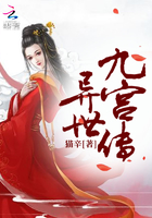 異世九宮傳在線閱讀