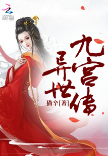 異世九宮傳