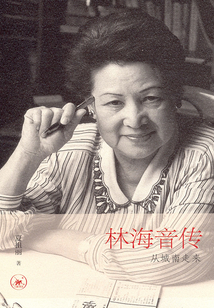 從城南走來：林海音傳