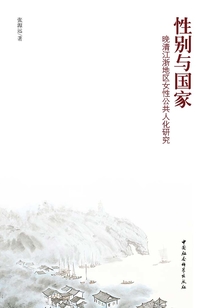 性別與國家：晚清江浙地區女性公共人化研究