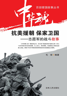 抗美援朝 保家衛國：志愿軍的戰斗故事