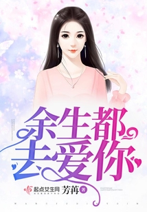 余生都去愛你