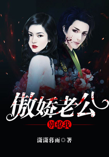 傲嬌老公別撩我