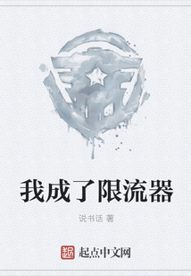 我成了限流器