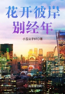 花开彼岸别经年