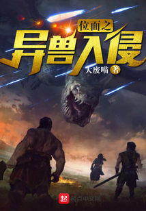 位面之異獸入侵