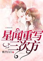 星聞重寫(xiě)三次方在線閱讀