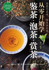 从零开始学鉴茶·泡茶·赏茶