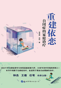 重建依恋:自闭症的家庭治疗