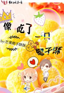 像吃了一口椰子酥