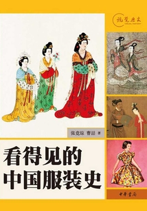 看得見的中國服裝史（視覺歷史）