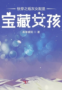 快穿之炮灰女配是寶藏女孩