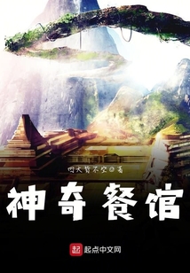 神奇餐館