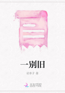 一別舊