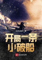 開局一條小破船在線閱讀