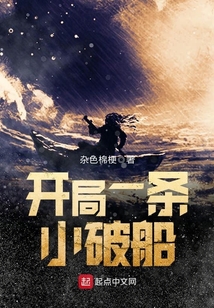 開局一條小破船