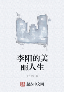 李陽的美麗人生