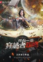 我有一本穿越者攻略在线阅读