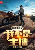 絕地求生之我不是主播在線閱讀