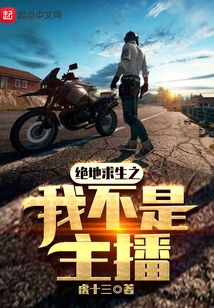 絕地求生之我不是主播