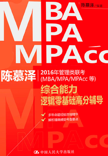 陳慕澤2016年管理類聯(lián)考（MBA/MPA/MPAcc等）綜合能力邏輯零基礎(chǔ)高分輔導(dǎo)