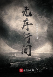 无序行间