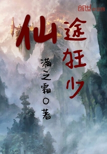 仙途狂少