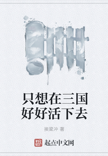 只想在三國好好活下去