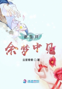 此生只余夢中見