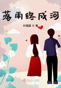 落雨終成河