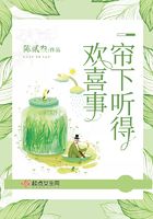 簾下聽得歡喜事在線閱讀