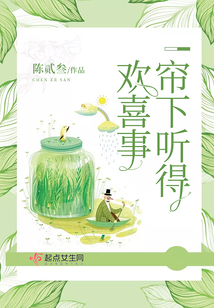 簾下聽得歡喜事