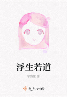 浮生若道