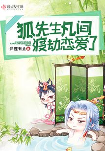 狐先生凡间渡劫恋爱了