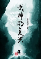 武神的復興在線閱讀