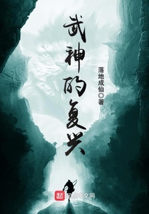 武神的復興