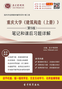 重慶大學(xué)《建筑構(gòu)造(上冊(cè))》(第5版)筆記和課后習(xí)題詳解