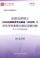 2020年全国法律硕士《398法硕联考专业基础（非法学）》历年考研真题与模拟试题详解【24小时高清视频】在线阅读