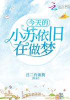 今天的小苏依旧在做梦