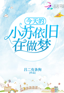 今天的小蘇依舊在做夢(mèng)