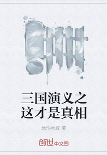 三國演義之這才是真相